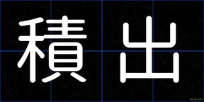 積出