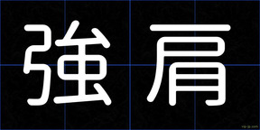 強肩