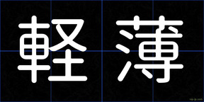 軽薄