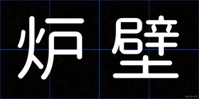 炉壁