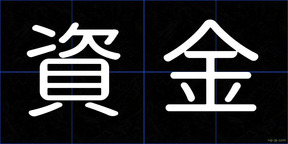 資金