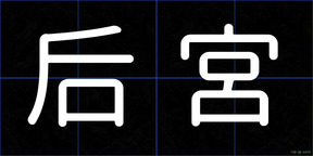 后宮