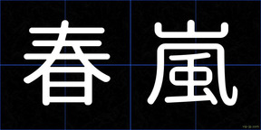 春嵐
