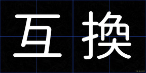 互換