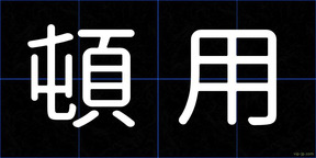 頓用