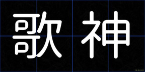 歌神