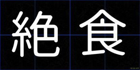 絶食