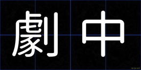 劇中