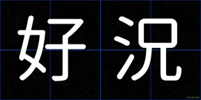 好況