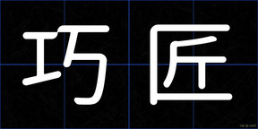 巧匠