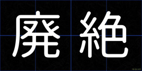 廃絶
