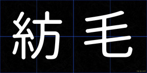 紡毛