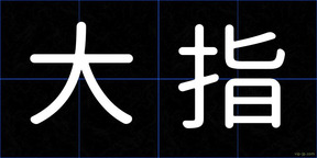 大指