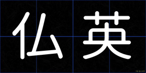 仏英