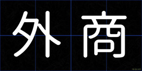 外商