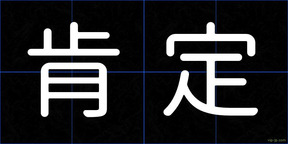肯定