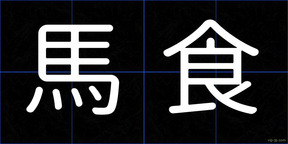 馬食