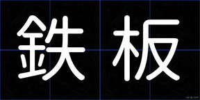 鉄板