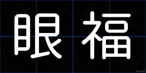 眼福