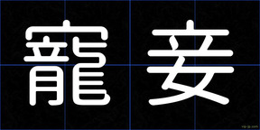 寵妾