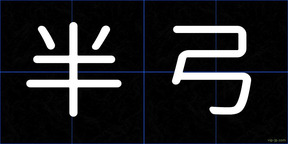 半弓