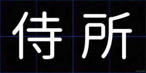 侍所