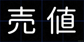 売値