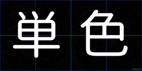 単色
