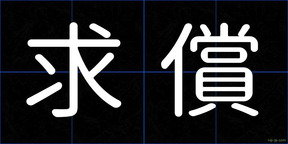 求償