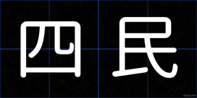 四民