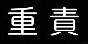 重責