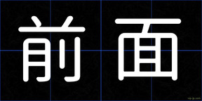 前面