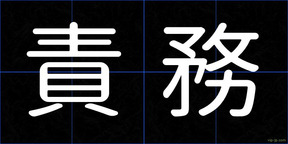 責務