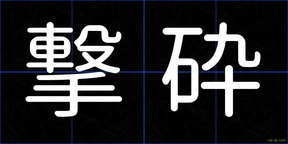 撃砕