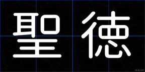聖徳
