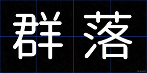 群落