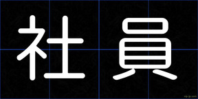 社員
