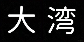 大湾