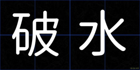 破水