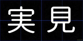 実見