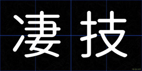凄技