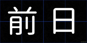 前日