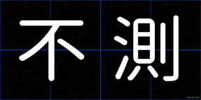 不測