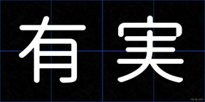 有実