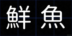 鮮魚