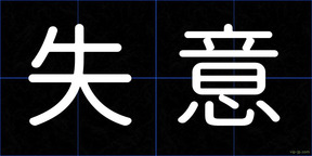 失意