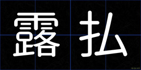 露払