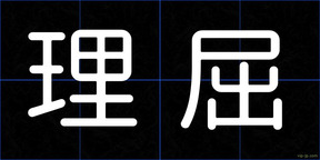 理屈