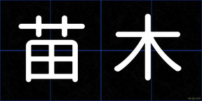 苗木
