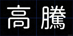 高騰